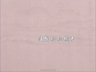 注塑机机械手程序教材
