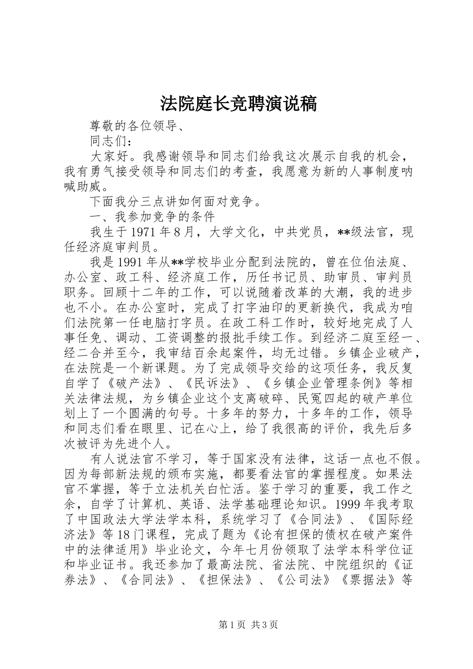 法院庭长竞聘演说稿_第1页