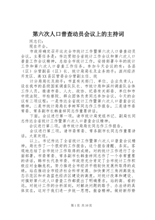 第六次人口普查动员会议上的主持词