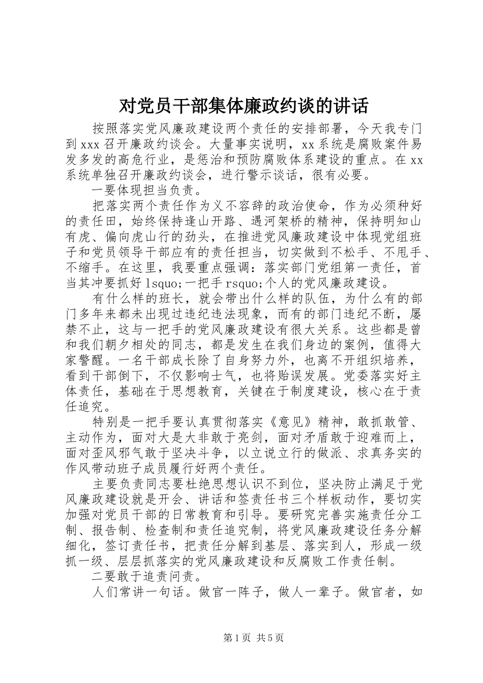 对党员干部集体廉政约谈的讲话_第1页
