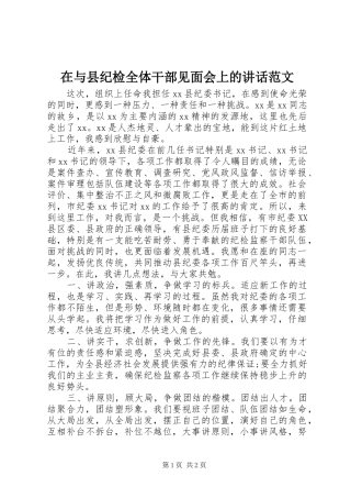 在与县纪检全体干部见面会上的讲话范文