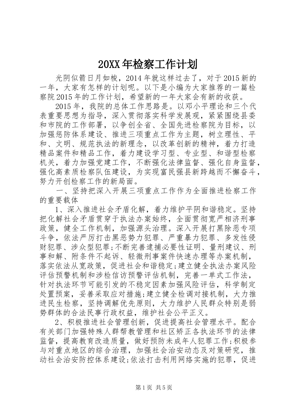 20XX年检察工作计划_第1页