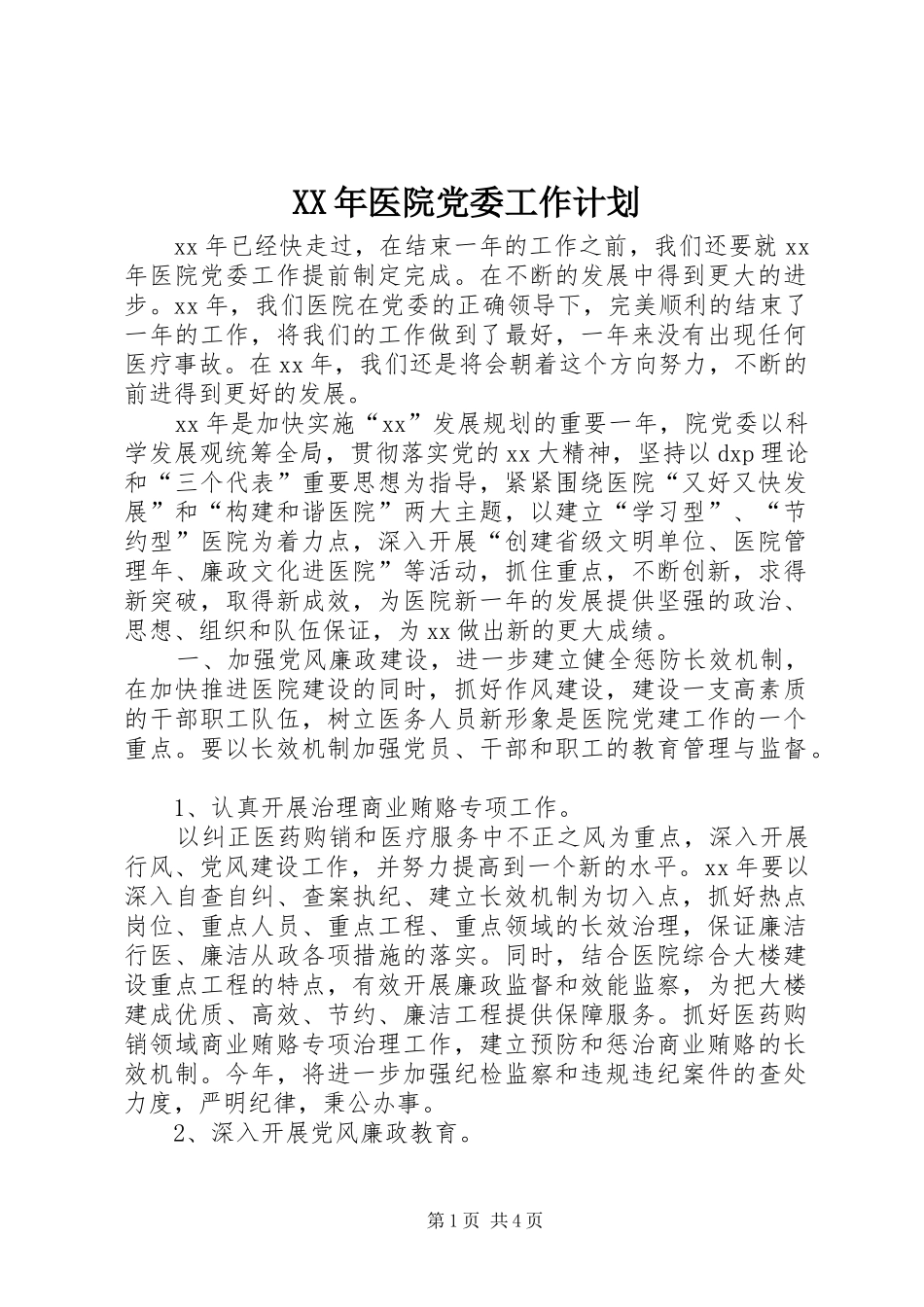 XX年医院党委工作计划_2_第1页
