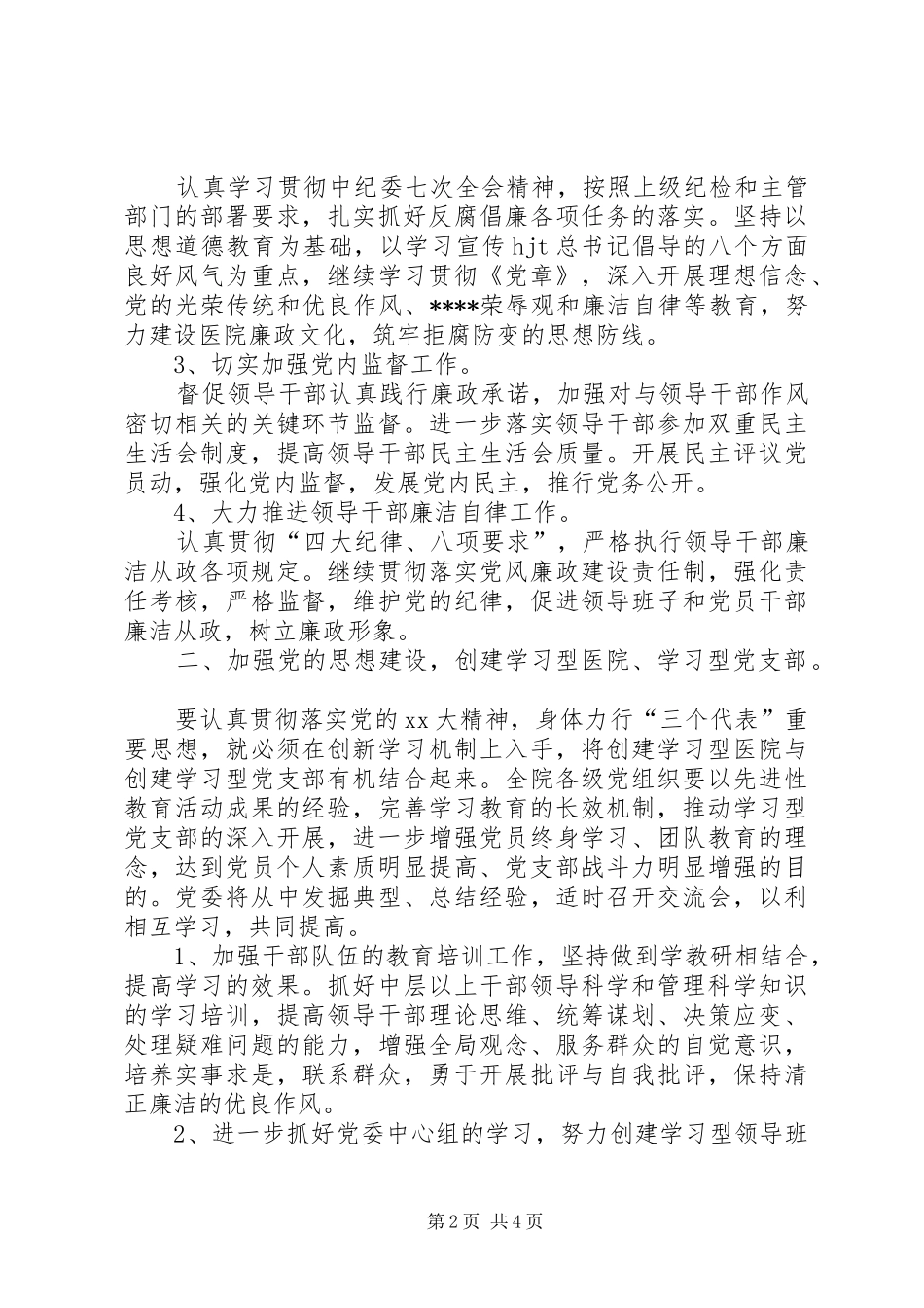 XX年医院党委工作计划_2_第2页