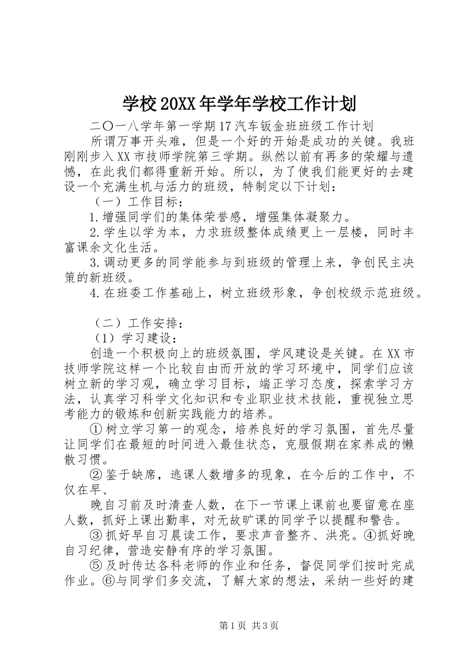 学校20XX年学年学校工作计划 (3)_第1页