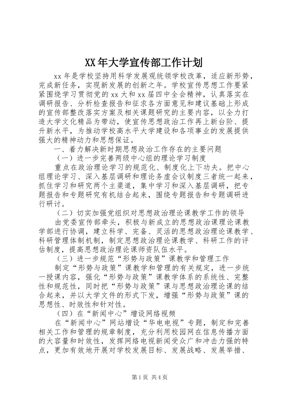 XX年大学宣传部工作计划 _第1页