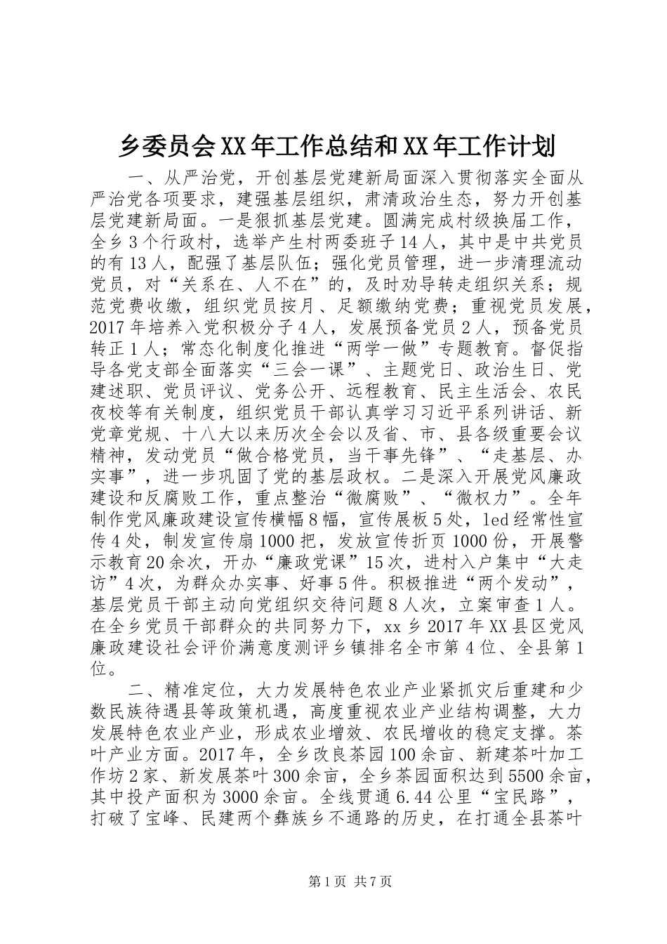 乡委员会XX年工作总结和XX年工作计划 _第1页