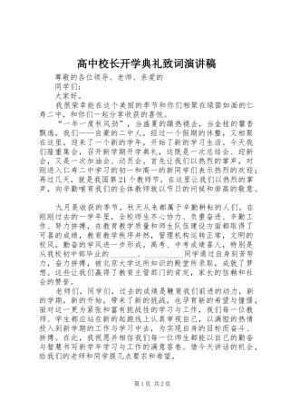 高中校长开学典礼致词演讲稿