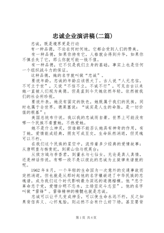 忠诚企业演讲稿(二篇)