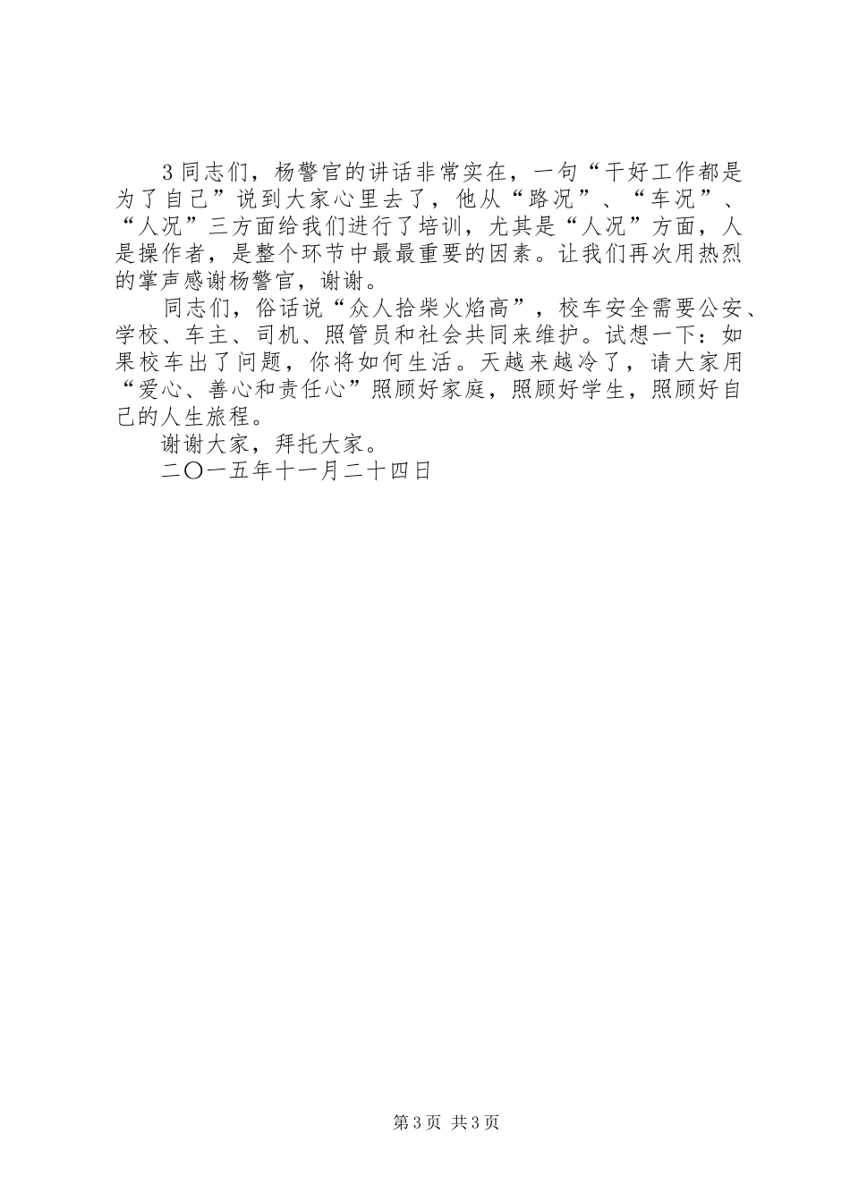 校车冬季安全行驶会议上的主持讲话_第3页