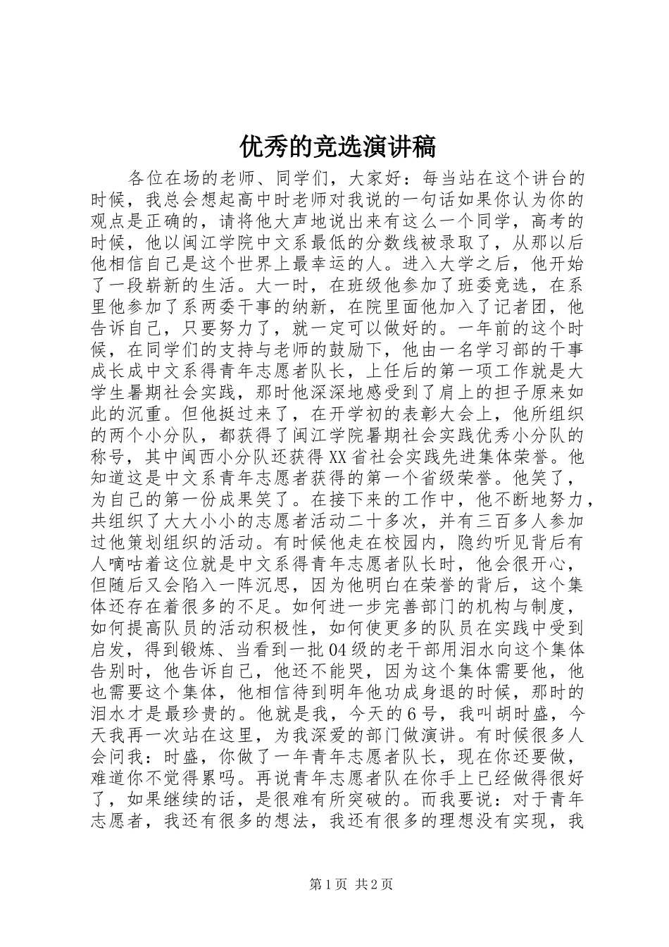优秀的竞选演讲稿_第1页