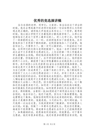 优秀的竞选演讲稿