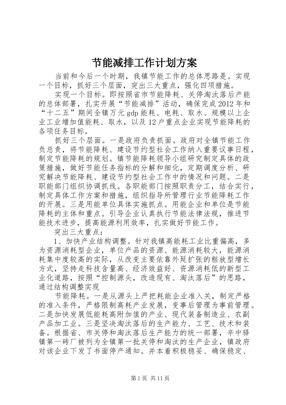 节能减排工作计划方案_1 _第1页