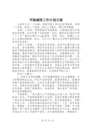 节能减排工作计划方案_1 