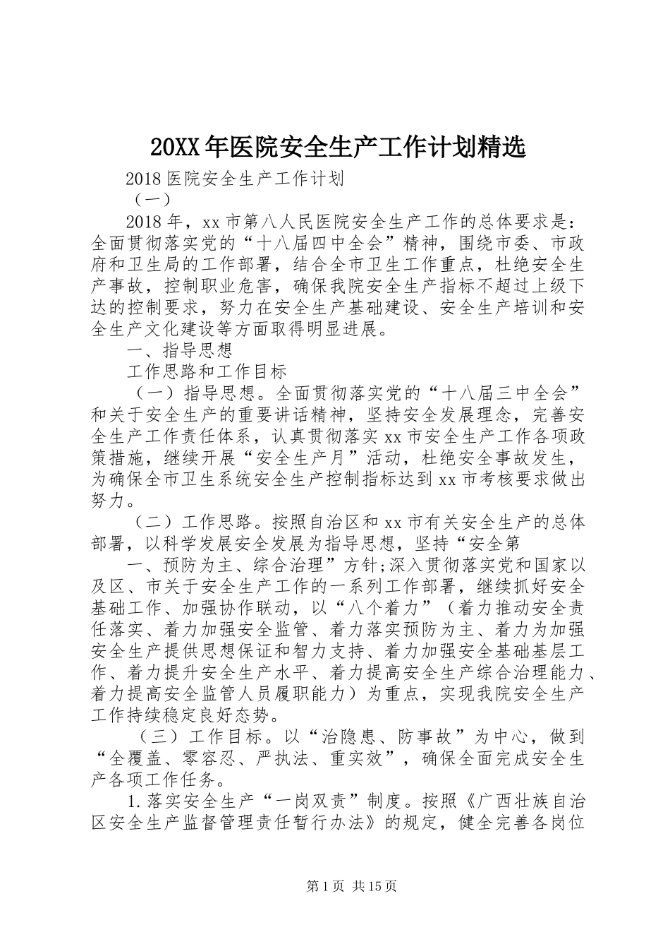 20XX年医院安全生产工作计划精选_第1页