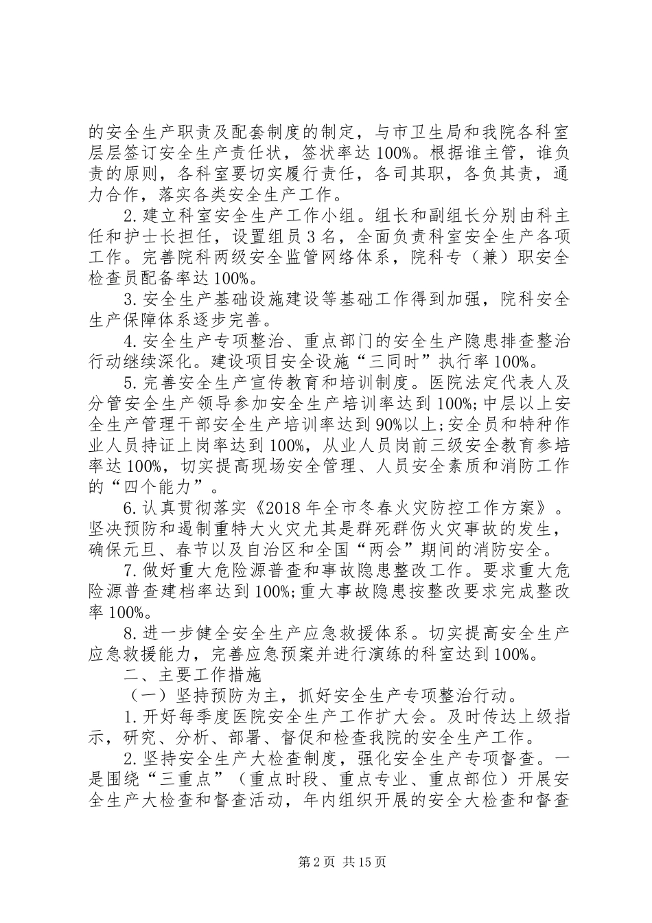 20XX年医院安全生产工作计划精选_第2页