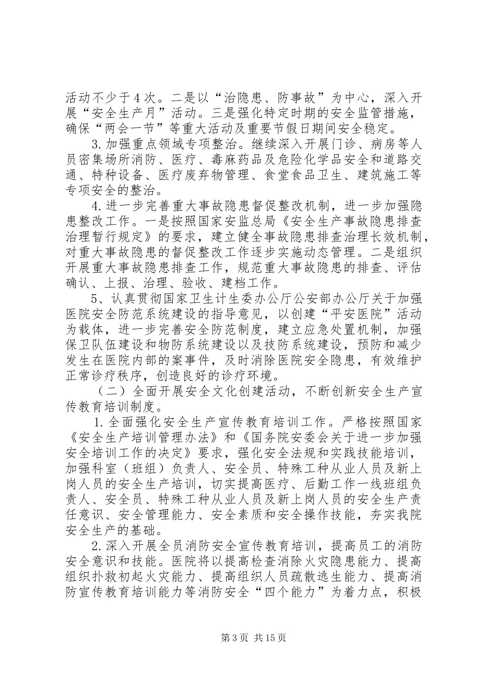 20XX年医院安全生产工作计划精选_第3页