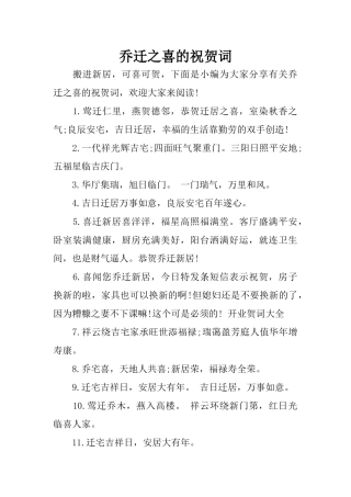 乔迁之喜的祝贺词