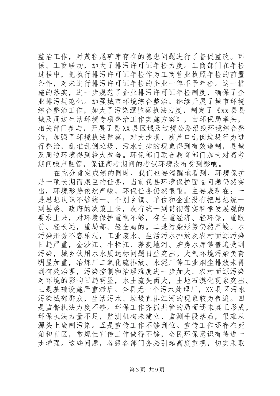 副县长在全县20XX年环境保护工作会议上的讲话_第3页