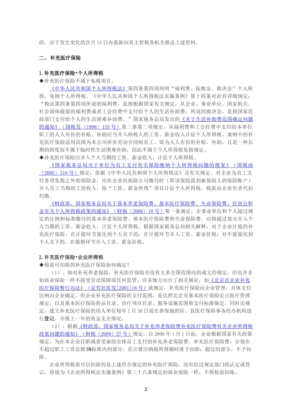 所得税汇算清缴-年金、补充医疗保险总结_第2页