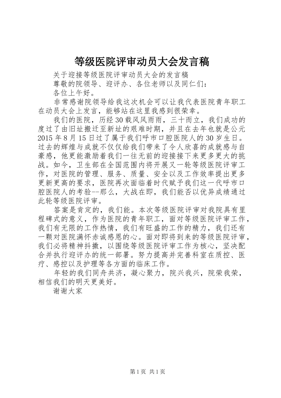 等级医院评审动员大会发言稿_第1页