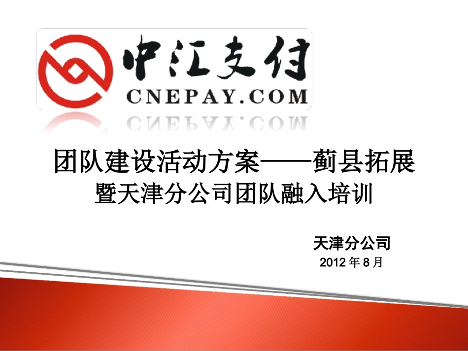 团队建设活动方案_第1页