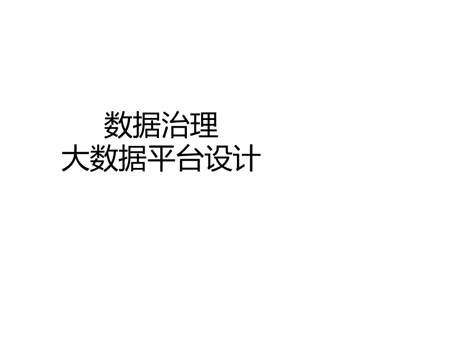 数据治理与大数据平台设计_第1页