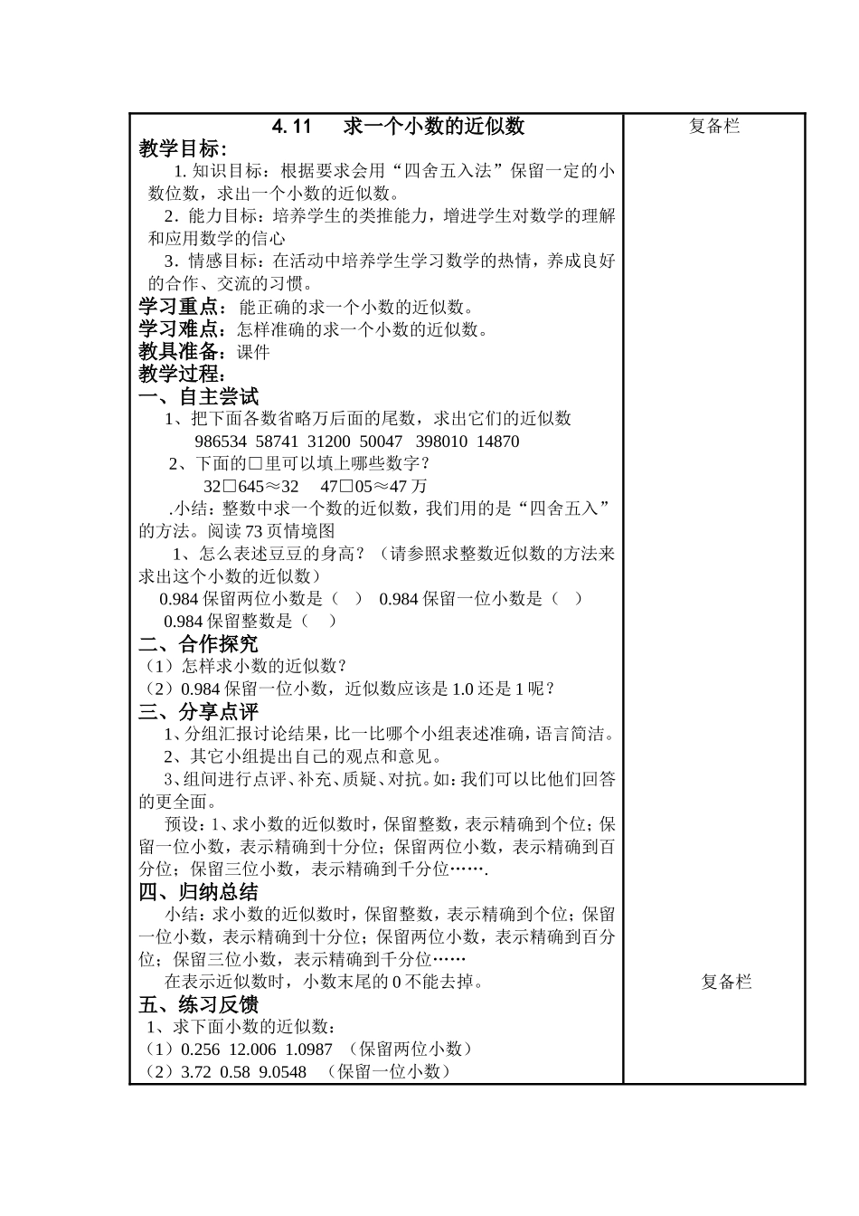 人教2011版小学数学四年级小数的近似数-(10)_第1页