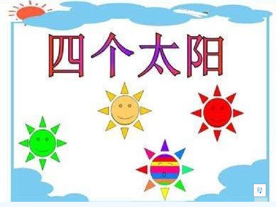 (部编)人教语文2011课标版一年级下册《四个太阳》第一课时-(2)_第1页