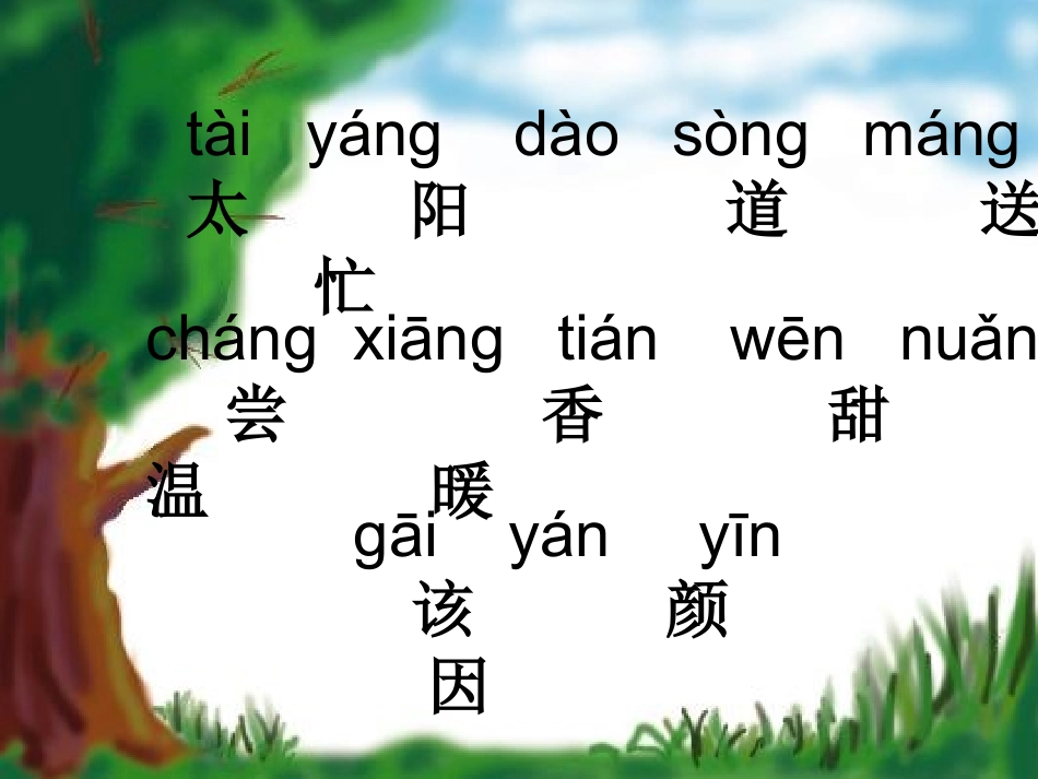 (部编)人教语文2011课标版一年级下册《四个太阳》第一课时-(2)_第2页