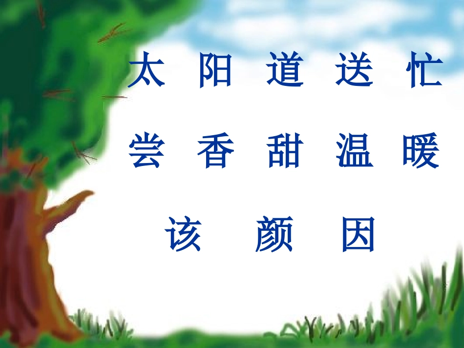 (部编)人教语文2011课标版一年级下册《四个太阳》第一课时-(2)_第3页