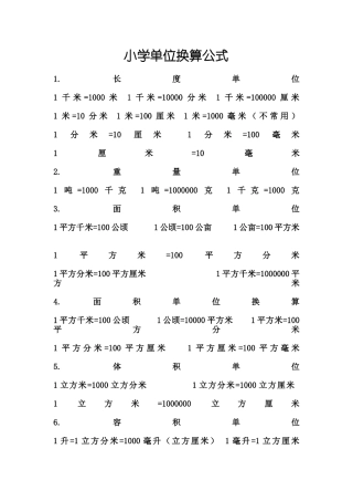 小学单位换算公式