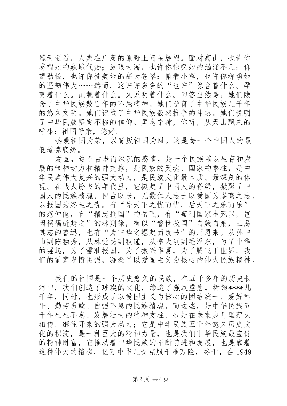 庆祝建国60周年演讲稿：爱国主义，不灭的民族精魂_第2页