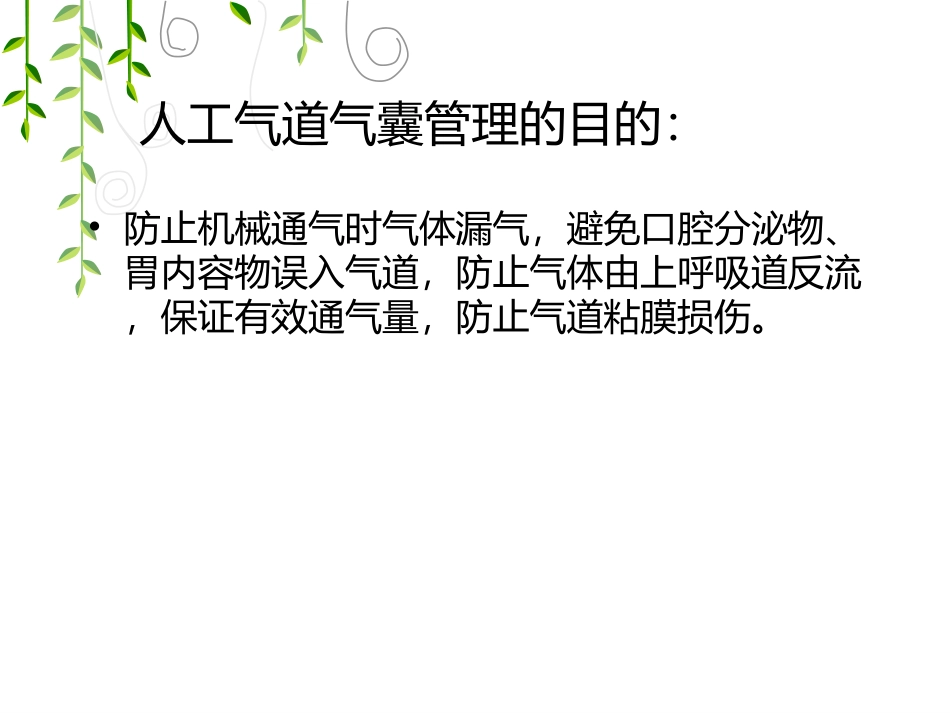 气管导管气囊压力的监测_第2页