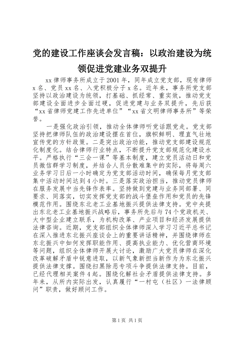 党的建设工作座谈会发言稿：以政治建设为统领促进党建业务双提升_第1页