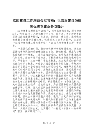 党的建设工作座谈会发言稿：以政治建设为统领促进党建业务双提升