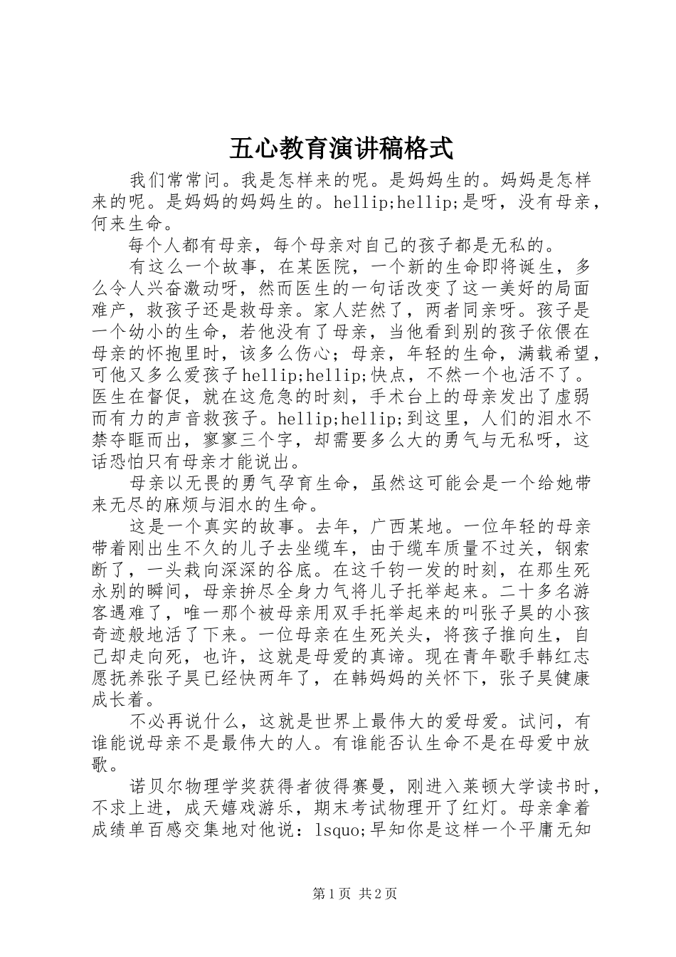 五心教育演讲稿格式_第1页