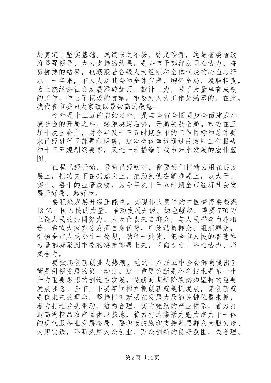 市委书记人大闭幕讲话_第2页