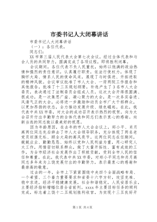 市委书记人大闭幕讲话