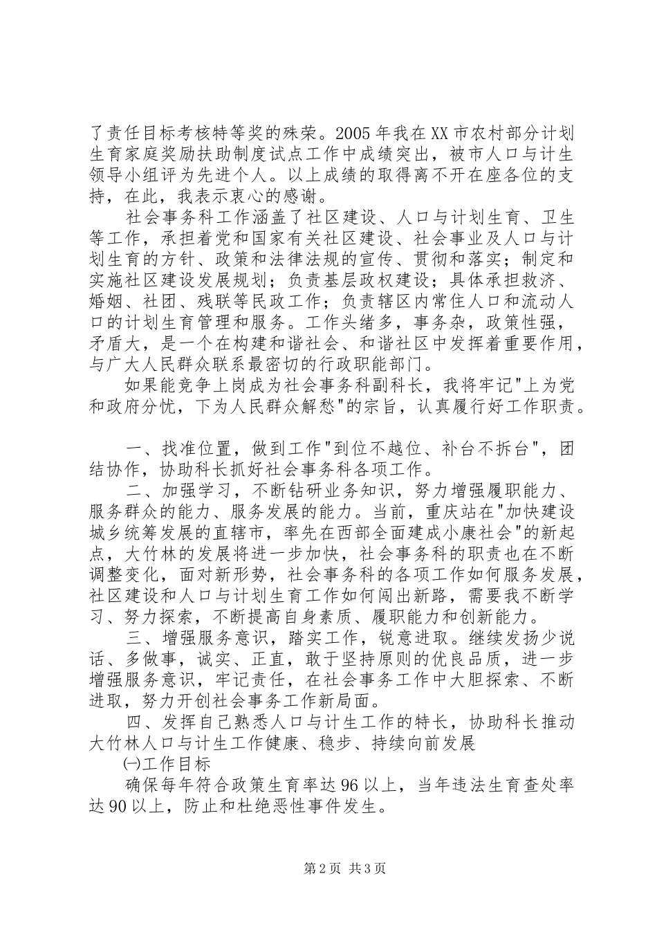 街道社会事务科副科长竞争上岗演讲稿_第2页