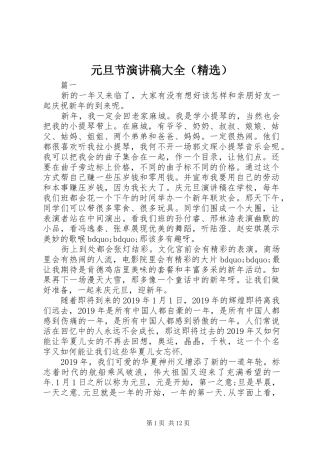 元旦节演讲稿大全（精选）