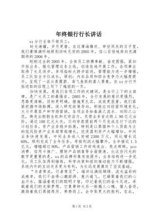 年终银行行长讲话