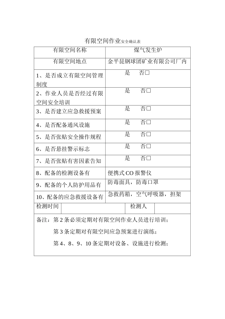 有限空间台账_第2页