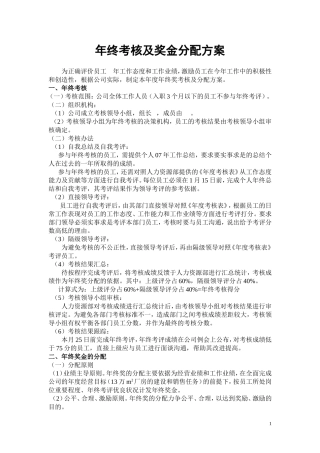 年终奖金的分配方案