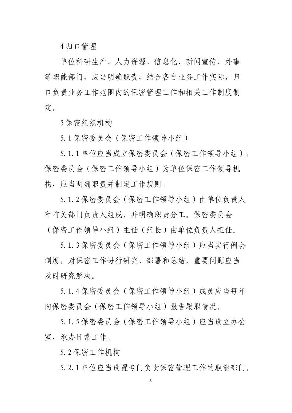 武器装备科研生产单位二级保密资格标准_第3页