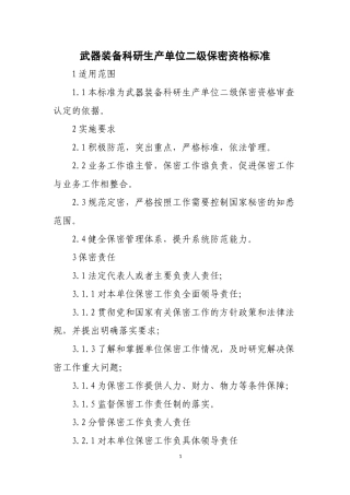 武器装备科研生产单位二级保密资格标准