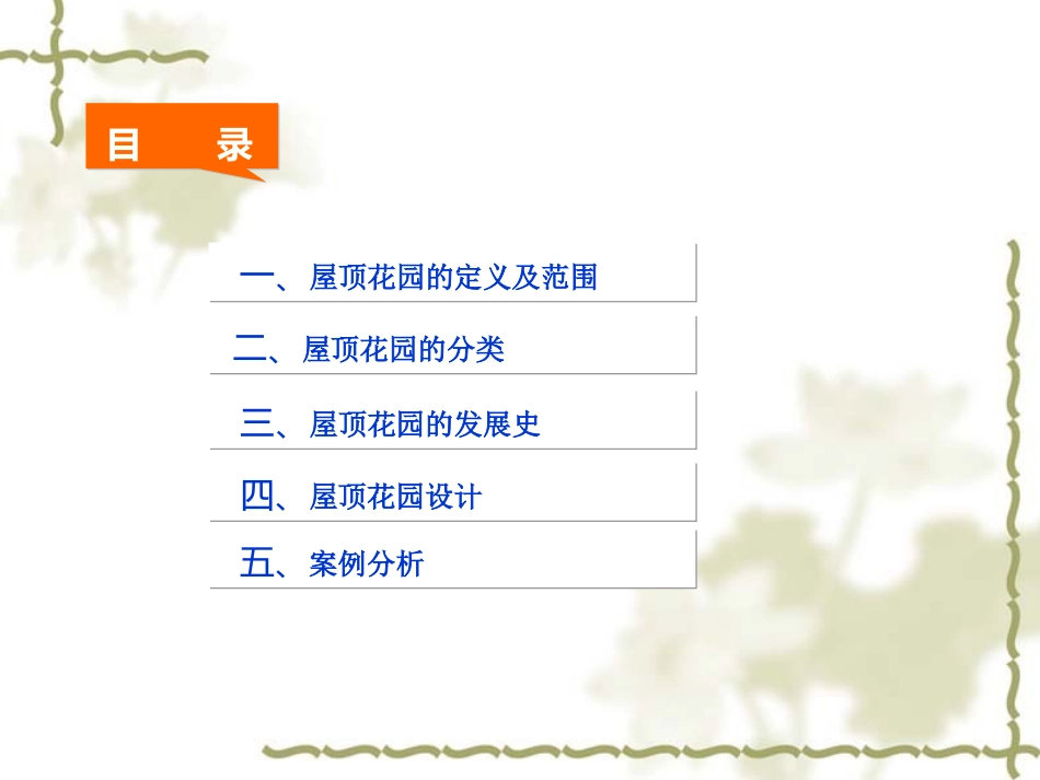 屋顶花园案例分析_第1页