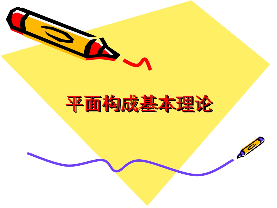 平面构成课件_第1页