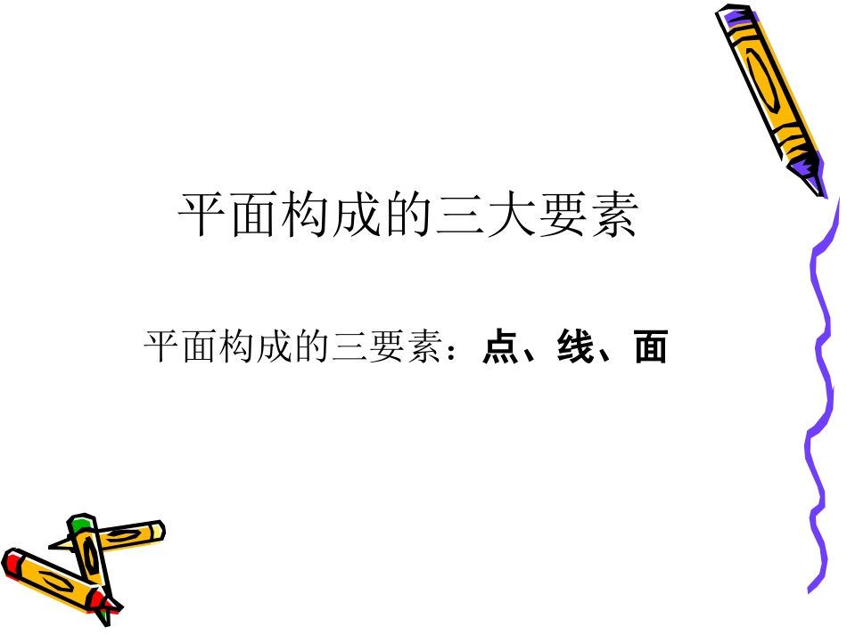 平面构成课件_第2页