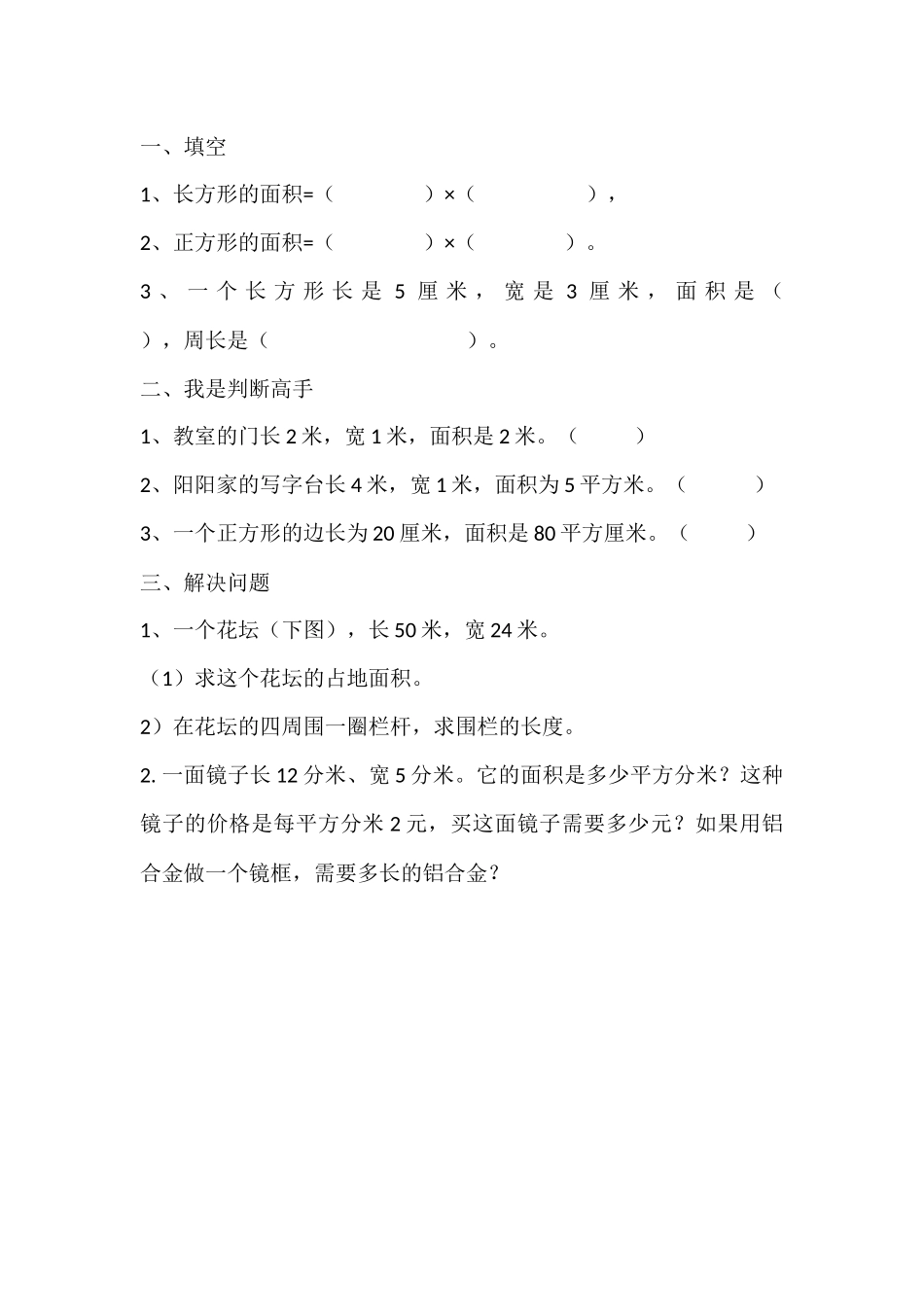 人教2011版小学数学三年级长方形和正方形面积练习题_第1页
